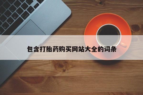吃什么药可以流产堕胎、包含打胎药购买网站大全的词条