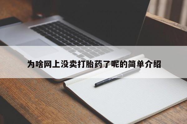 吃什么药可以流产堕胎、为啥网上没卖打胎药了呢的简单介绍