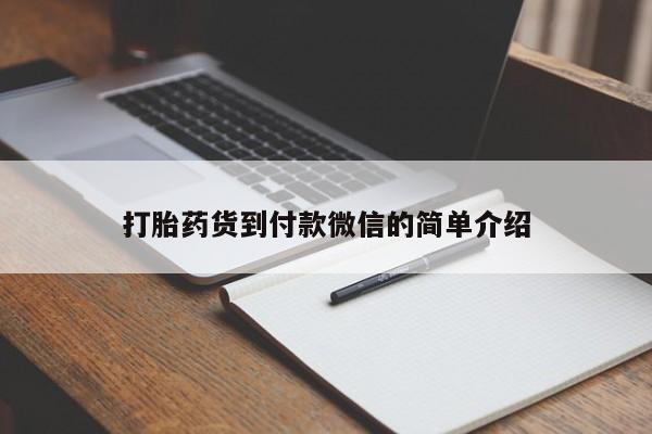 吃什么药可以流产堕胎、打胎药货到付款微信的简单介绍
